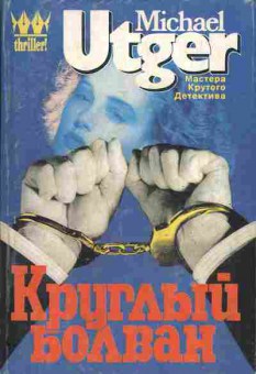 Книга Michael Utger Круглый болван, 11-1013, Баград.рф